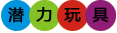 潛力玩具